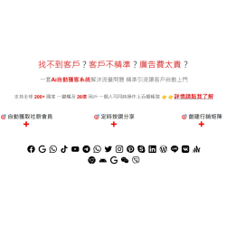 Ai自動獲客系統 V3 自動抓取指定紛絲群,自動發訊息,一鍵完成!年費優惠方案!歡迎諮詢! Ai自動獲客系統 V3 自動抓取指定紛絲群,自動發訊息,一鍵完成!年費優惠方案!歡迎諮詢!