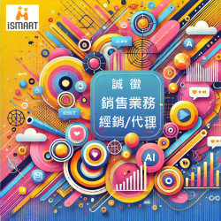 智拓商機科技【iSmart開店系統】 尋找銷售業務、經銷/代理 智拓商機科技【iSmart開店系統】 尋找銷售業務、經銷/代理
