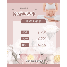 麗京美學 寵愛孕媽咪 麗京美學 寵愛孕媽咪