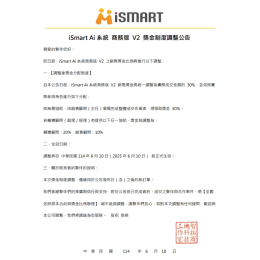 20250610 iSmart Ai系統商務版V2 用到飽獎金制度公告 20250610 iSmart Ai系統商務版V2 用到飽獎金制度公告