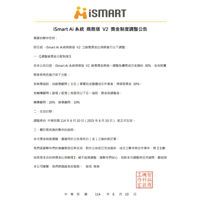 20250610 iSmart Ai系統商務版V2 用到飽獎金制度公告